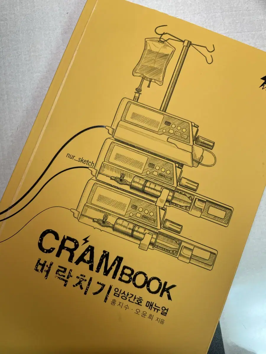 Crambook 임상간호 매뉴얼